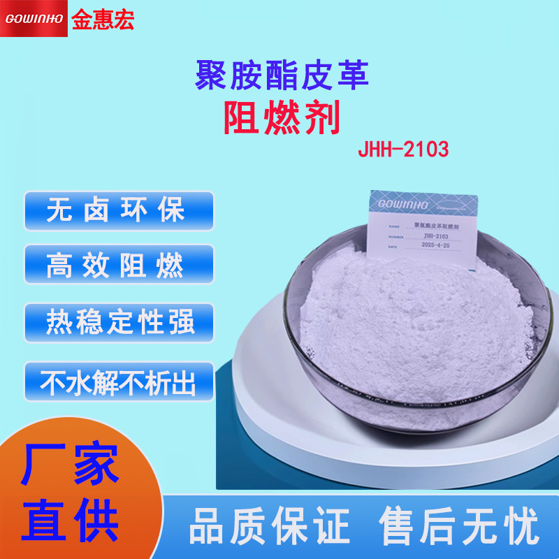 供应聚氨酯皮革阻燃剂  热塑性塑料阻燃剂 不水解不析出JHH2103