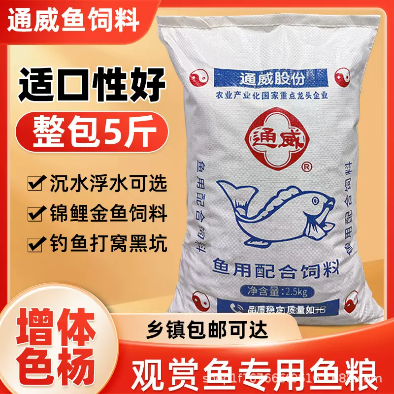 通威观赏鱼饲料5斤原塘颗粒高蛋白鱼粮金鱼锦鲤兰寿鹦鹉鱼苗鱼食