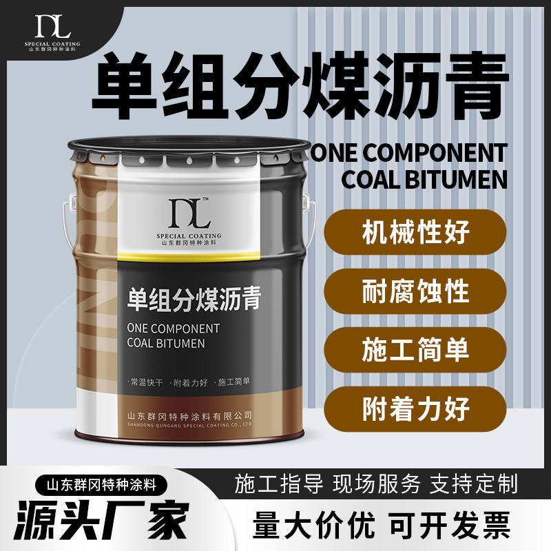 单组份环氧煤沥青涂料地埋管道防腐防锈矿上工程管道用防腐沥青漆