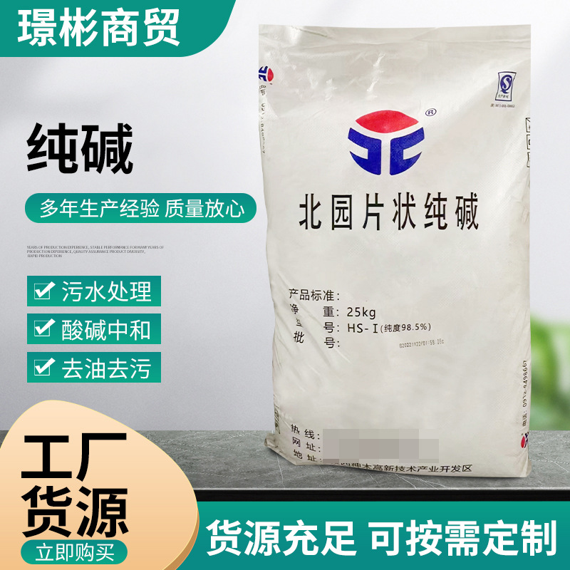 现货直发北园99%片状纯碱污水处理养殖脱硫片状纯碱