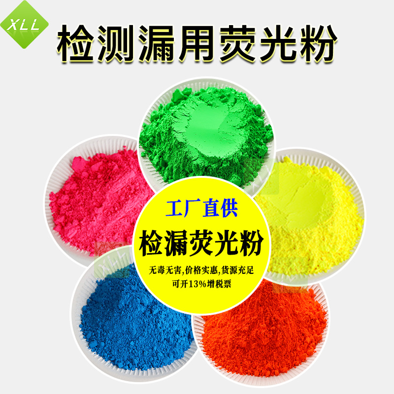 厂家供应检测荧光粉探伤水泥养殖场布袋玻璃电厂检测检漏荧光粉