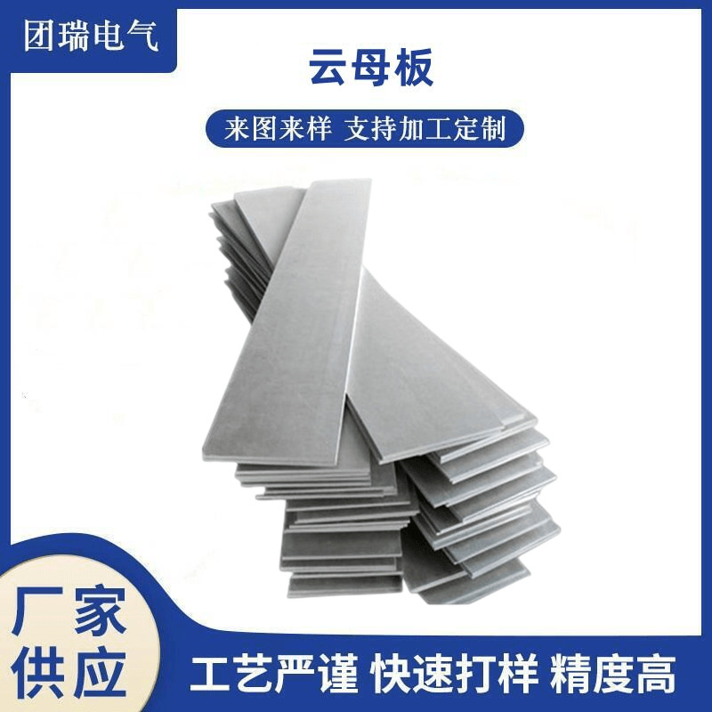 HP-8云母板加工 云母垫片圈云母纸 高温绝缘金云母板 隔热云母板