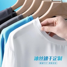 冰丝t恤定制logo夏季圆领短袖工作服薄款广告文化衫速干衣印字男