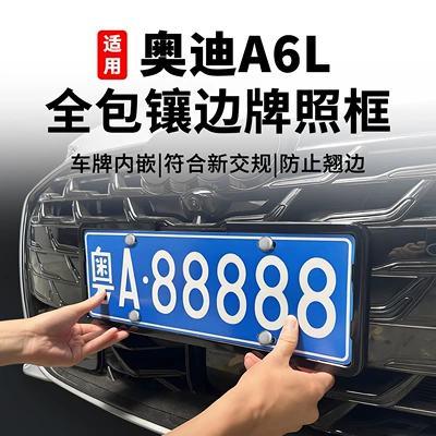 Audi A6L Dinamik/Zərif Nömrə Çərçivəsi, Tamörtüklü Xüsusi Qoruyucu Çərçivə