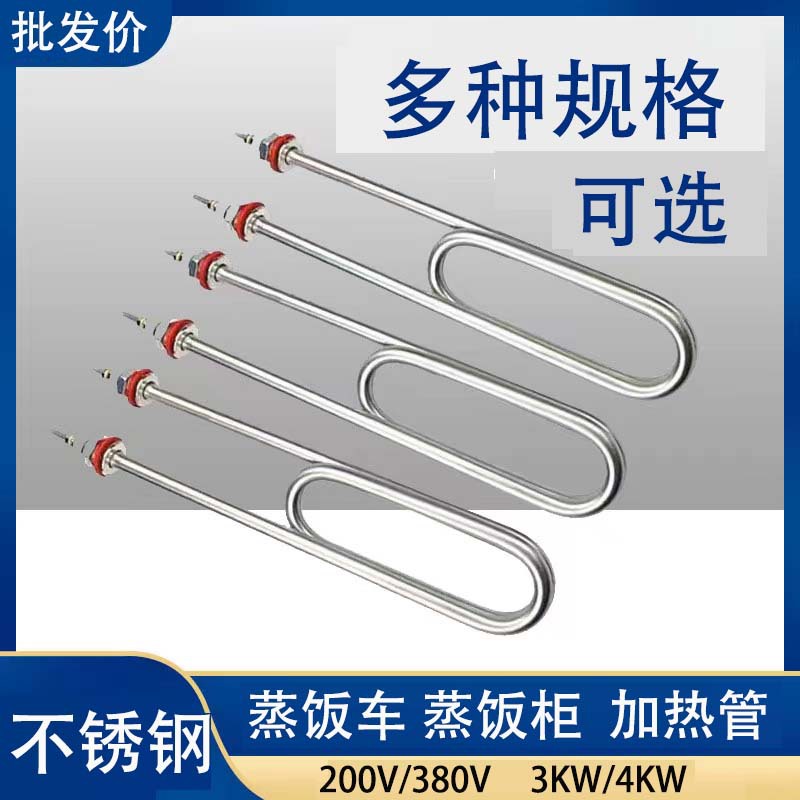 不锈钢蒸箱蒸饭车加热管220V/380V蒸饭柜电热管配件3KW/4KW双U