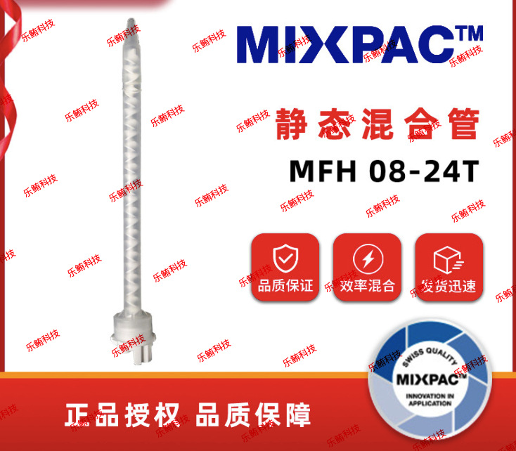 混合管MFH08-24T静态混胶管点胶管拌料管混合嘴点胶嘴混合器胶棒