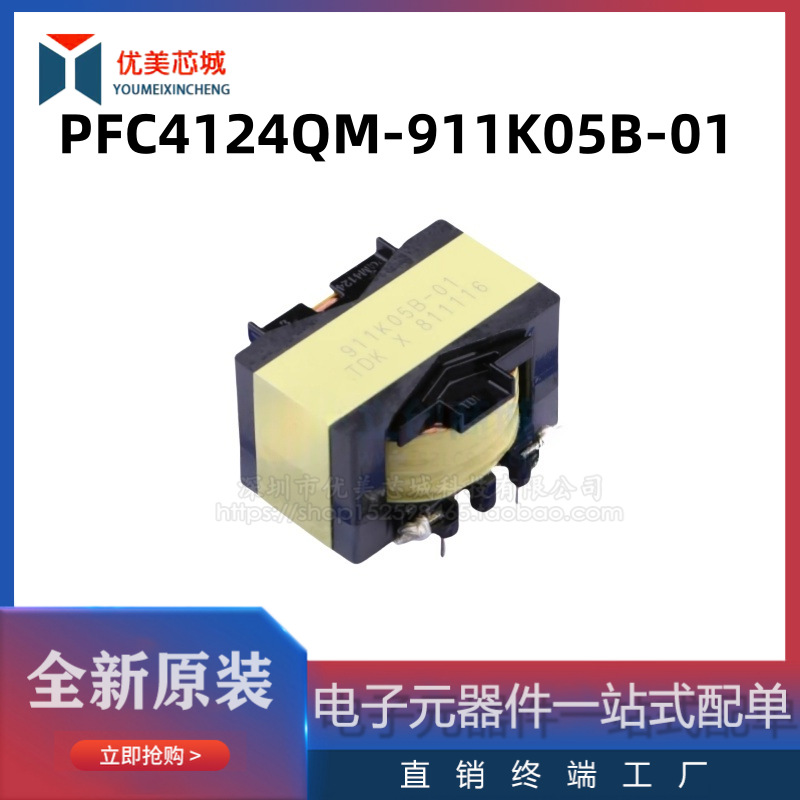 全新原装 共模电感 PFC4124QM-911K05B-01  共模滤波器