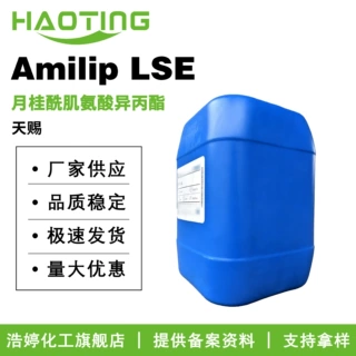 天赐 Amilip LSE 月桂酰肌氨酸异丙酯 分散剂 柔润剂 助溶剂