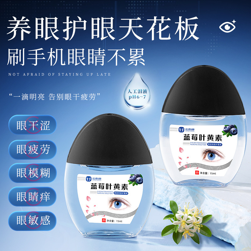Jintaikang ブルーベリー ルテイン ヒアルロン酸ケア ソリューション 疲労、乾燥、かすみ目を和らげる目薬 在庫あり|undefined
