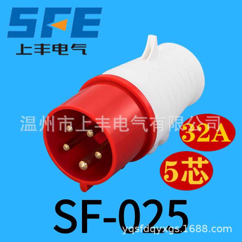 SFE温州上丰 工业防水插头 IP44/3P+N+E/32A/380V  SF-025