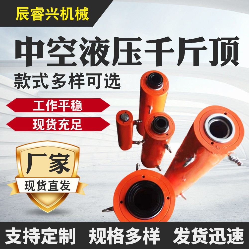【辰睿兴】预应力桥梁张拉千斤顶中空空心液压千斤顶穿心式千斤顶