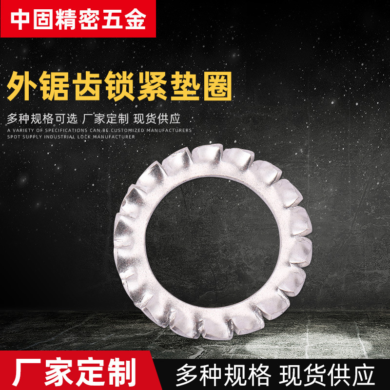 厂家供应外锯齿紧锁垫圈防滑防松304不锈钢锁紧止动外齿垫圈批发