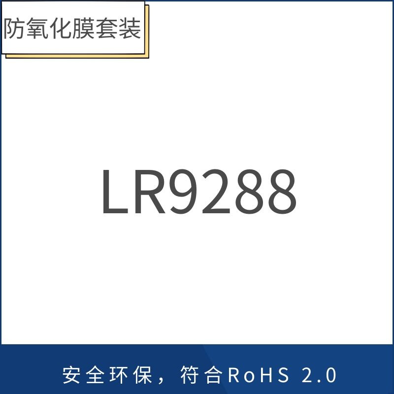 套装3 - LR9288 饰品首饰 防氧化膜
