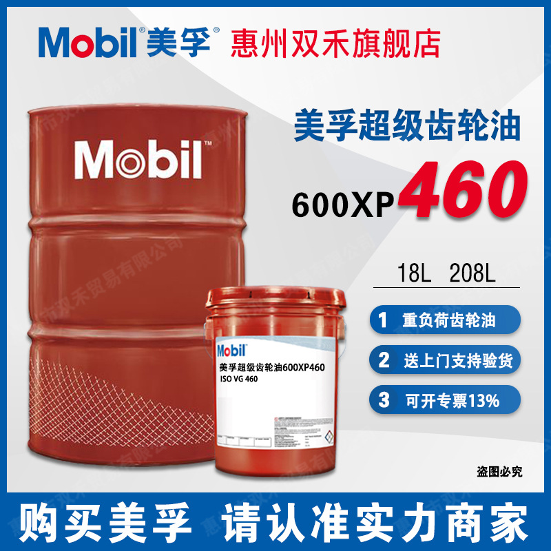 MOBIL美孚超级齿轮油600XP460号重负荷工业极压齿轮油VG460号