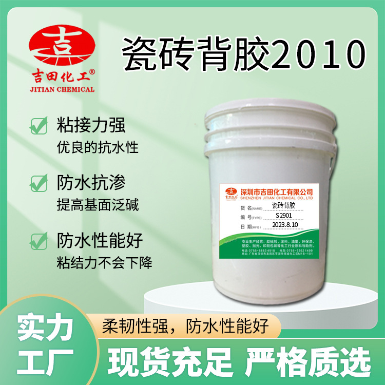 吉田瓷砖背胶乳液常温固化防水渗透粘接强大理石花岗石瓷砖胶水