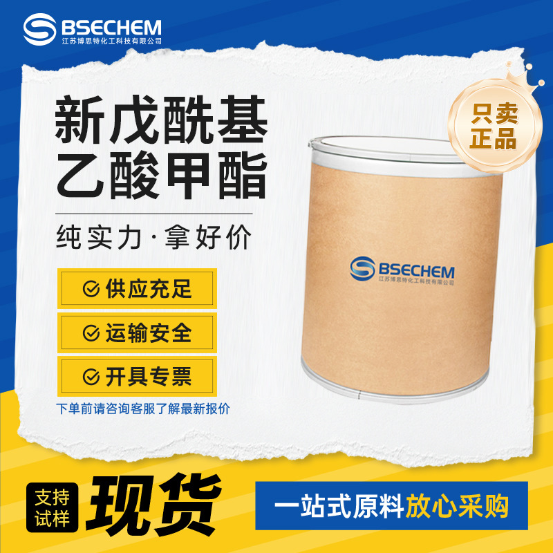 新戊酰基乙酸甲酯 有机材料中间体 成色剂  55107-14-7 现货分装