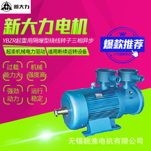 无锡新大力电机YBZR系列起重用隔爆型绕线转子三相异步电动机75KW
