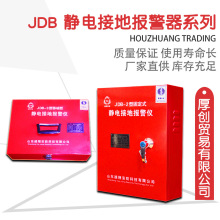 安防JDB-2固定式  静电接地报警器