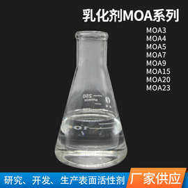 厂家供应乳化剂MOA系列量大价优化工表面活性剂乳化剂