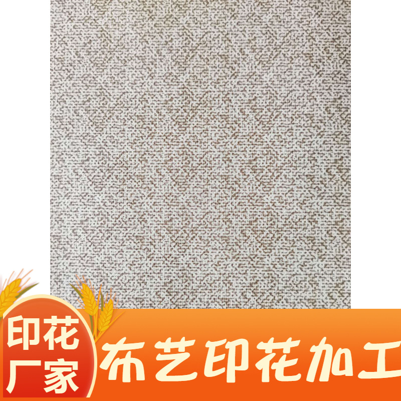 印花厂家 沙点图案印花 仿麻点图案印花 仿色织图案印花 布艺印花