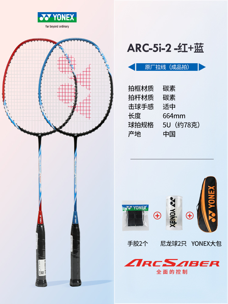풀 카본 더블 라켓 ARC5i 레드 + 블루 (무료 YONEX 가방 + 볼 + 핸드 글루) + 완성된 라켓