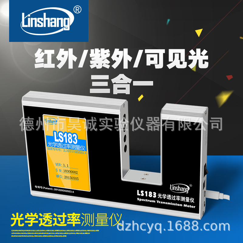 光学透过率测量仪LS183 深圳林上红外紫外线玻璃自动透过率检测仪