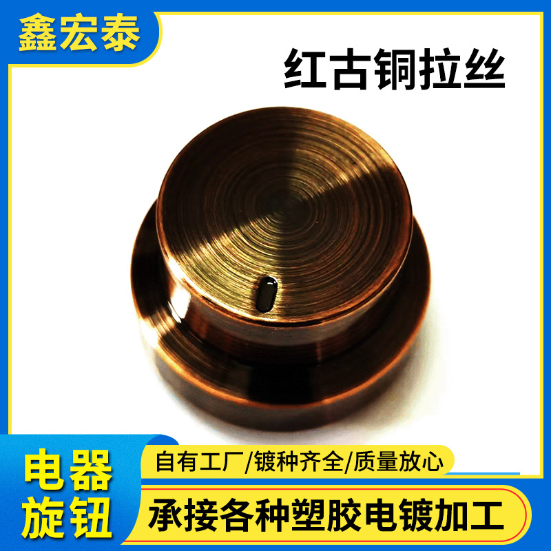 塑胶电镀加工塑料产品外壳电器旋钮电镀红古铜电镀拉丝喷油加工