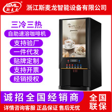 工廠直銷斯麥龍速溶咖啡機商用智能自動奶茶機家用果汁豆漿飲料機