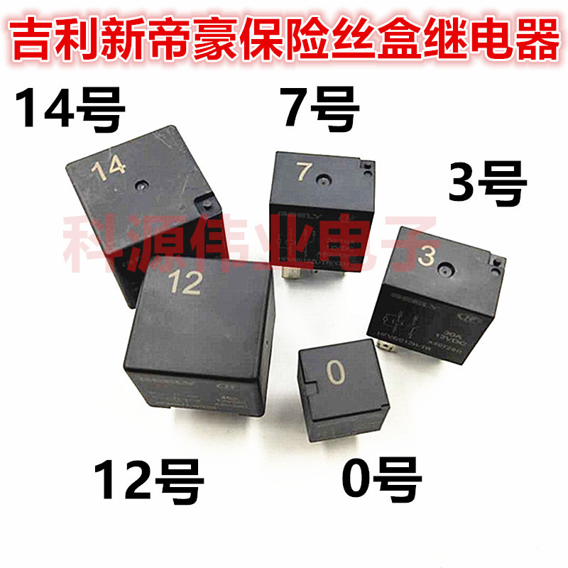 0号3号7号12号14号15号新帝豪GL远景汽车保险丝盒继电器4脚5脚