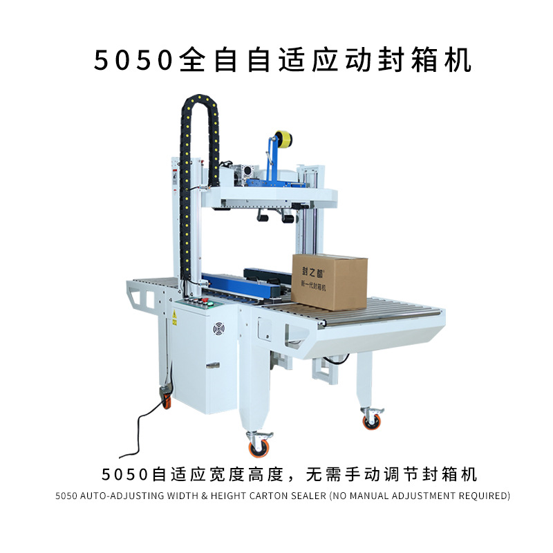 5050 전자동 밀봉기(자동 감지 상자 크기)
