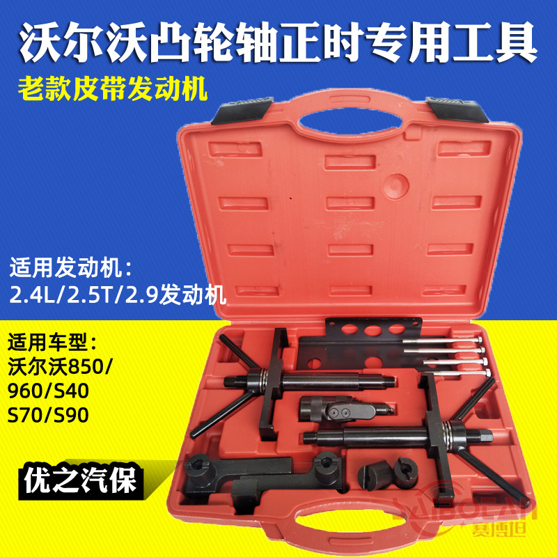 沃尔沃S80S60S40XC60正时专用工具2.42.5T2.9T皮带发动机正时工具