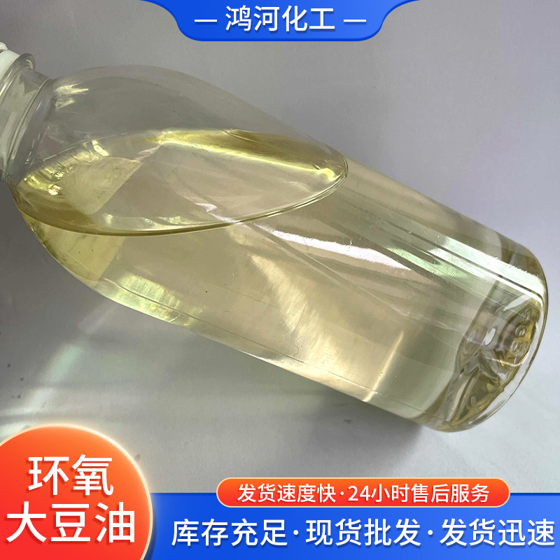 环氧大豆油 PVC环氧增塑剂ESO橡胶增塑剂工业级环氧大豆油