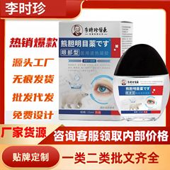 李時珍熊胆明目目部型医療用解熱ゲル15ml/箱工場は商品価格が優れていることを発見した