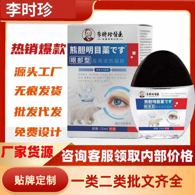李時珍熊胆明目目部型医療用解熱ゲル15ml/箱工場は商品価格が優れていることを発見した|undefined