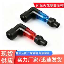 温州摩托车高压帽闪光火花塞帽烟杆弯头三轮车玩梁车110跨境
