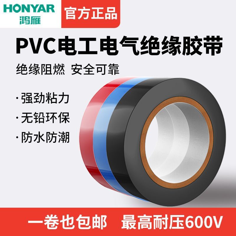鸿雁电工胶布批发防水绝缘PVC高粘度阻燃耐高温耐高压10m/14m胶带