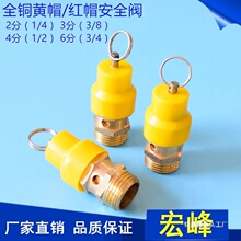 现货 空压机黄帽 红帽阀 2分 3分 4分泄压阀 排气阀压力准确