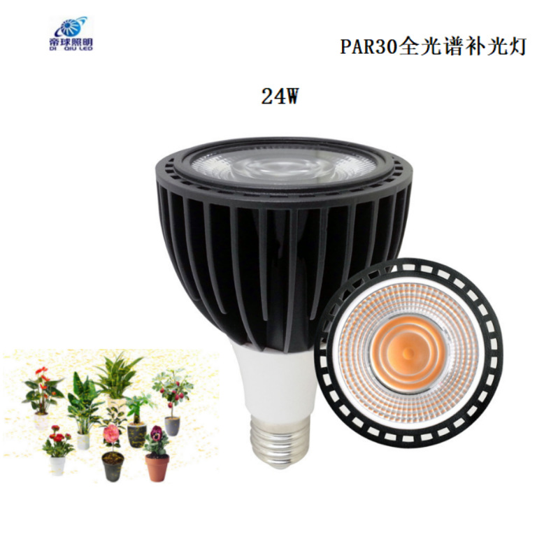 LEDPAR30全光谱植物灯 20W 30W太阳光植物生长灯泡 跨境植物灯