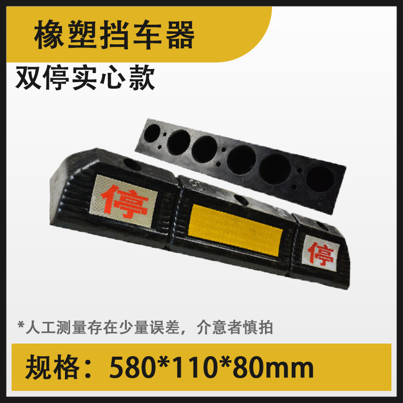 Caucho y plástico: modelo sólido de doble parada 580*110*80