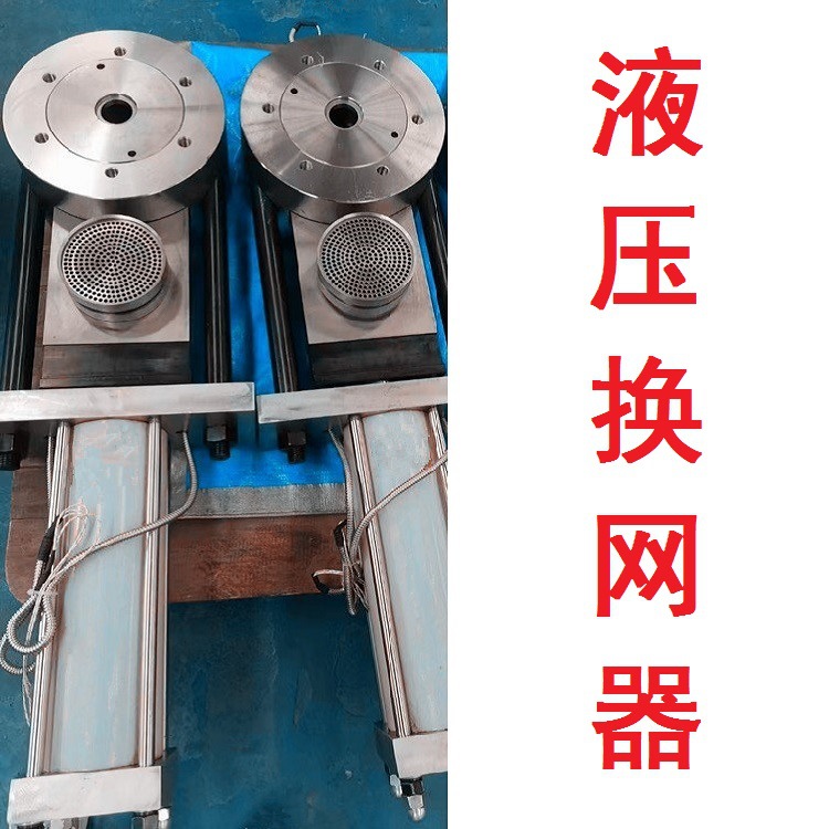 波纹管液压换网器 过滤器 PS换网器 塑料型材挤出机 非标制定