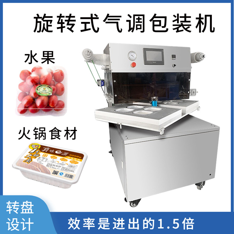 全自动肉类旋转气调包装机 虾滑牛肉丸一出四转盘式气调包装机