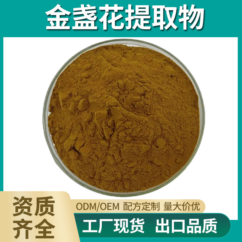 金盏花提取物10:1 水溶性金盏花粉 化妆品级原料 植物提取物 现货