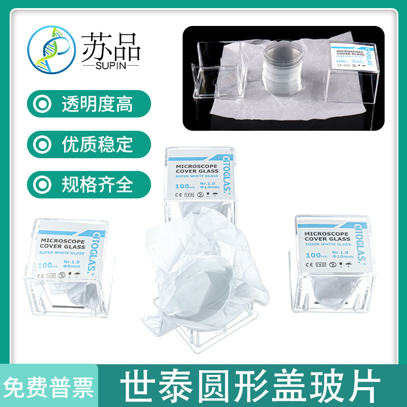 世泰 免清洗圆形盖玻片 8 10 12 14 18 20 24mm细胞爬片