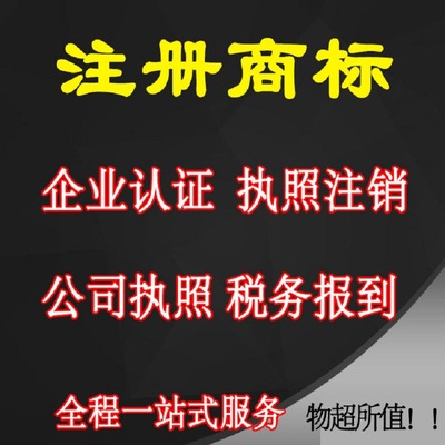 广州东莞工商税务营业执照注册公司做账报税解除异常经营许可证