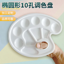 绘画工具儿童成人调色板光滑学生美术水彩水粉10孔调色板椭圆形