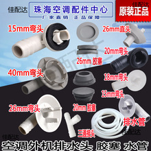 空调室外机排水头嘴 冷凝水 排水管 胶塞堵孔塞 接水盘三通托水盘