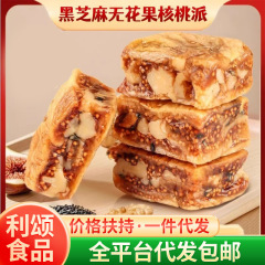 代发黑芝麻无花果派软糯香甜口感丰富健康小零食黑芝麻无花果派