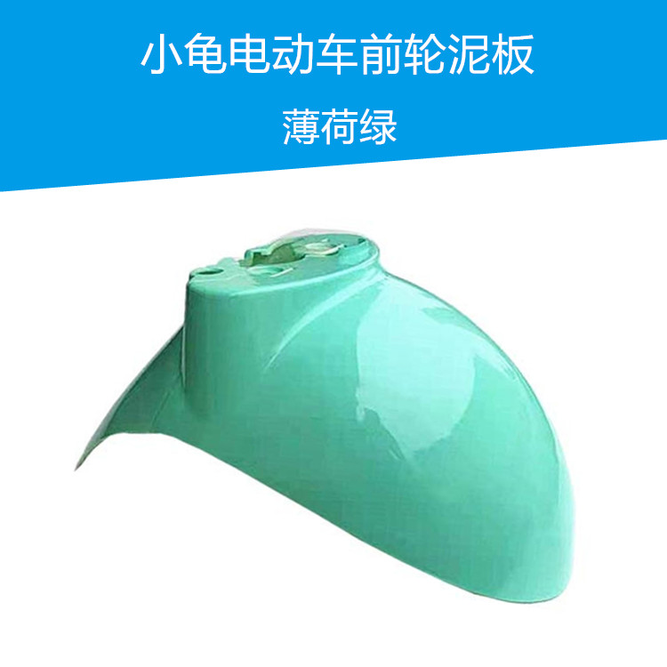 Luyuan Jialima YD Five-Star Diamond Leopard Little Turtle King Electric Scooter Front Wheel Mudguard Sand Cover Little Sheep Water Plate