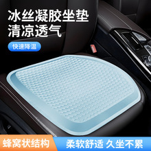 2025夏季汽车凝胶透气冰垫凉垫蜂窝座垫四季通用办公室车载坐垫