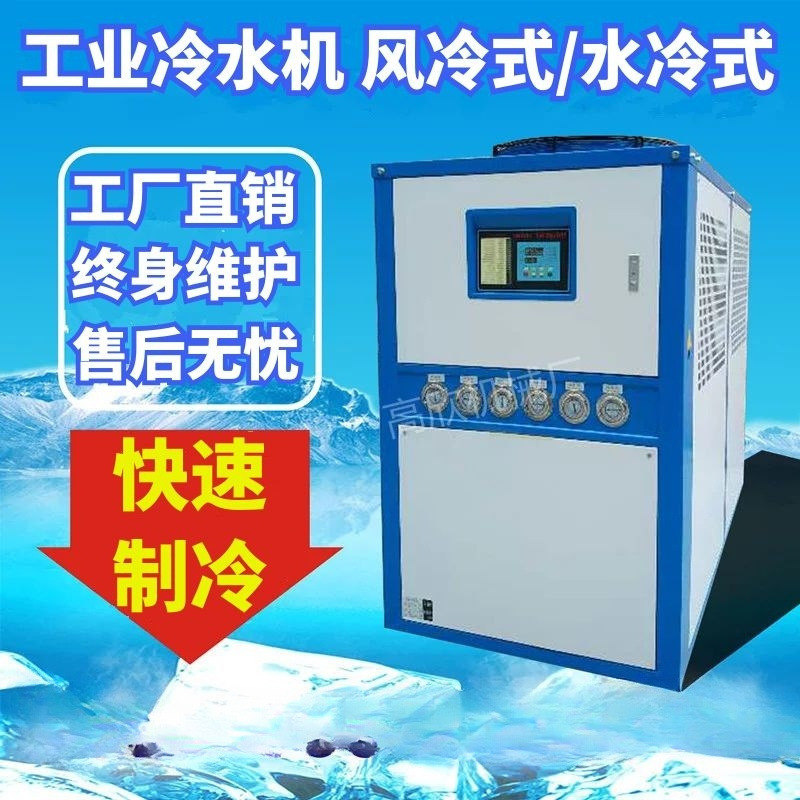 工业冷水机风冷式水冷式冷水机3P冷冻机制冷机注塑机模具冷却机5P